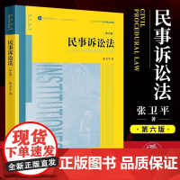 正版民事诉讼法 第6版 张卫平 法律出版社 民事诉讼理论制度 民事诉讼证据运用与实务技巧 大学本科考研法律法学教材教程