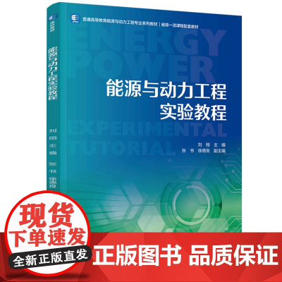 教材-能源与动力工程实验教程普通高等教育能源与动力工程专业系列教材一流课程配套教材2025年3月印1版1印次978751