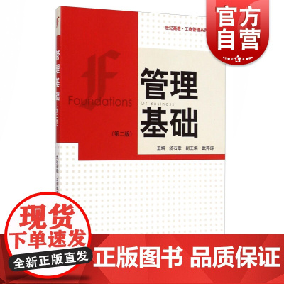 管理基础 (第二版) 汤石章 武邦涛 经济类教材 哲学社会科学正版图书籍格致出版社世纪出版