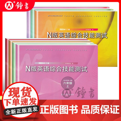 2024年n版英语综合技能测试六年级上yle英语七年级八年级上下册九年级光明日报出版社6 7 8 9上海初中牛津英语试卷