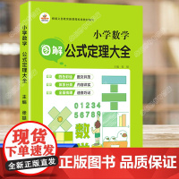 正版 小学数学公式定理大全 通用版人教版一二三四五六年级上册下册数学公式定律手册小升初口算应用题思维训练教材工具书知识大