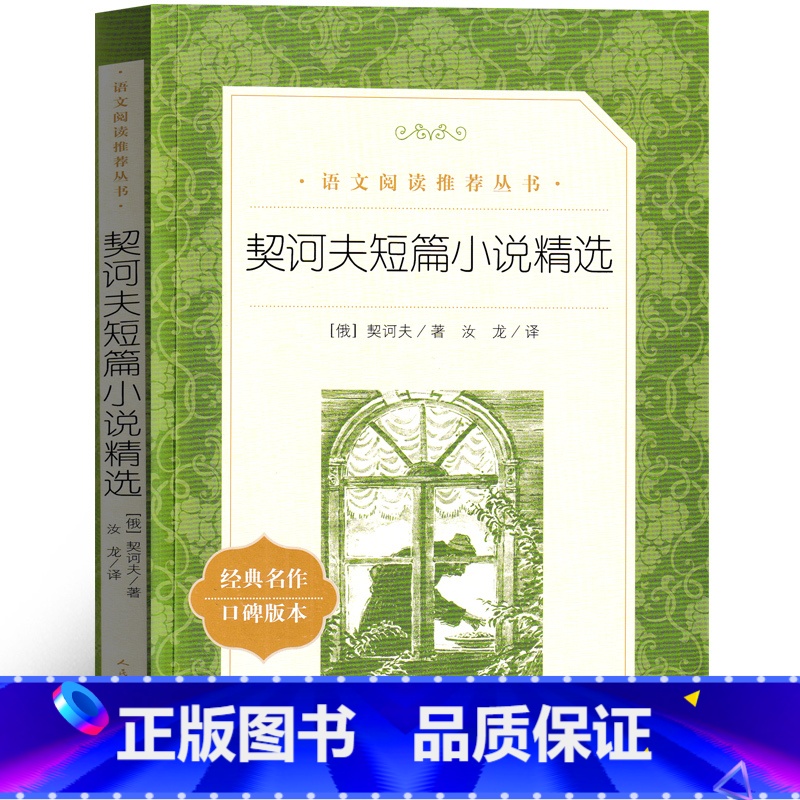 契诃夫短篇小说精选 [正版]契诃夫短篇小说选 变色龙套中人第六病室全集九年级下册初中生课外书阅读书籍精选契可夫的书契科夫