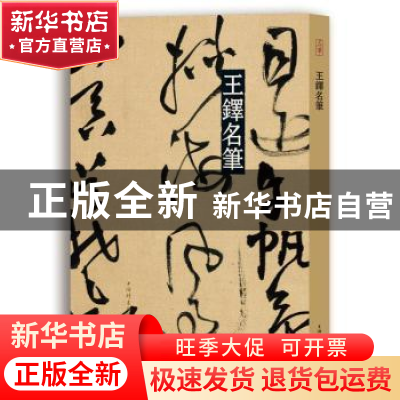 正版 王铎名笔 上海辞书出版社艺术中心编 上海辞书出版社 978753