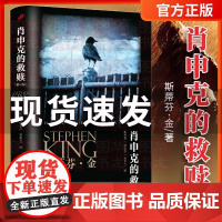 斯蒂芬·金系列:肖申克的救赎(修订版)(翟潇闻,获得美国国家图书杰出贡 斯蒂芬·金 人民文学出版社 正版书籍