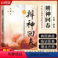 [正版] 辨神回春 中医五神辨治临证实录 滕晶 主编 中医临床经络辨证诊治医案 常见病因症状疾病 山东科学技术出版社9