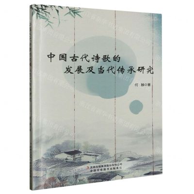 [N]中国古代诗歌的发展及当代传承研究-9787573127815
