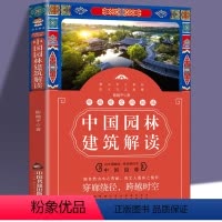 [正版]跨越时空的相遇 中国园林建筑解读陈越平著 园林艺术专业科技 建筑水利中国园林自然山水人文景观山水布局