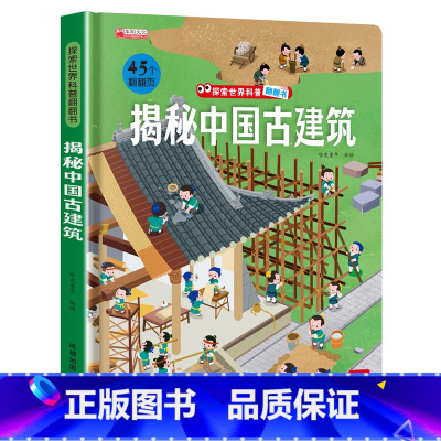 揭秘中国古建筑 [正版]揭秘中国古建筑 探索世界科普翻翻书揭秘系列解密儿童立体书3d立体3一6-8岁以上科普百科全书幼儿