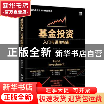 正版 基金投资入门与进阶指南 李洪宇 人民邮电出版社 9787115521
