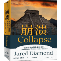 [M]崩溃 社会如何选择成败兴亡-9787521736878