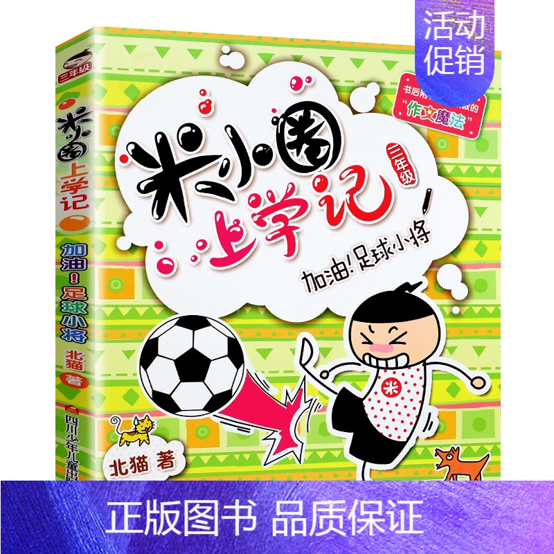 加油!足球小将 [正版]米小圈三年级4本套装 米小圈上学记3年级阅读课外书 我是小学生.瞧这一家人.好朋友铁头.耗子是条