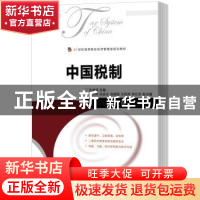 正版 中国税制(本科) 孙世强 人民邮电出版社 9787115427083 书籍