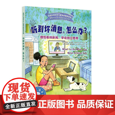 听到坏消息,怎么办?——理性看待新闻,学会独立思考