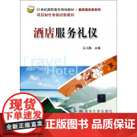 酒店服务礼仪(21世纪高职高专规划教材)/旅游酒店类系列