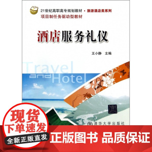 酒店服务礼仪(21世纪高职高专规划教材)/旅游酒店类系列