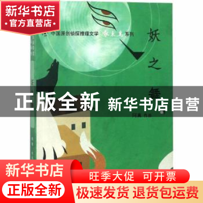 正版 妖之舞 阿真[著] 群众出版社 9787501458462 书籍
