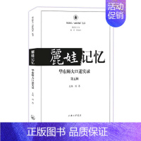 [正版]丽娃记忆:华东师大口述实录(第五辑)汤涛 社会科学书籍
