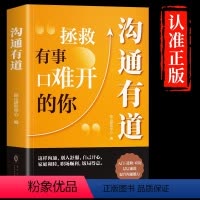 [正版]抖音同款时光学 沟通有道书籍书修炼高情商聊天术拯救有事口难开的你回话有招书即兴演讲说话的艺术口才训练与沟通技巧