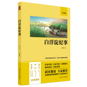 醉染图书白洋淀纪事(7年级)9787220122088