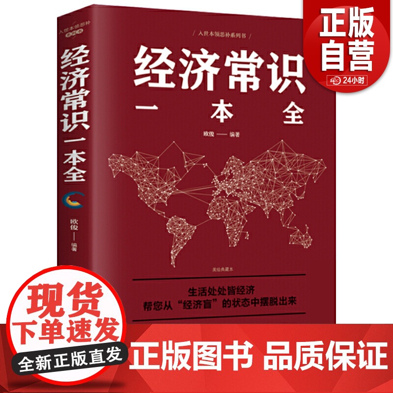 [正版]经济常识一本全正版书籍通俗经济学经济管理学金融读物国富论西方经管原理货币金融学经济学入门 金融书籍投资理财
