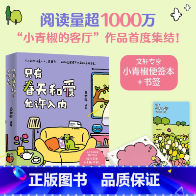 只有春天和爱允许入内 [正版]只有春天和爱允许入内 秦梦轩 著 漫画书籍文学 书店图书籍 湖南文艺出版社