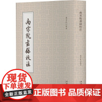 南宋院画录校注 李方红 文化艺术出版社 美术技法 绘画(新)
