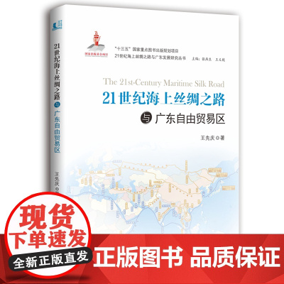 21世纪海上丝绸之路与广东自由贸易区