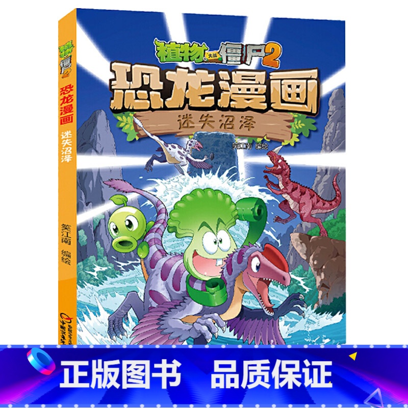 31)迷失沼泽 [正版]53神奇药草 植物大战僵书恐龙漫画全套 植物大战僵尸漫画书 植物大战僵尸2漫画书小学生