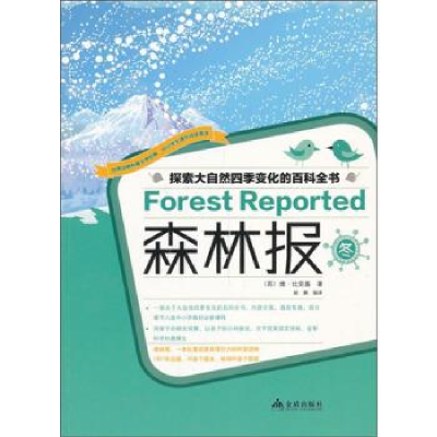 正版新书]森林报冬(苏)维·比安基 姚鹏9787508286716
