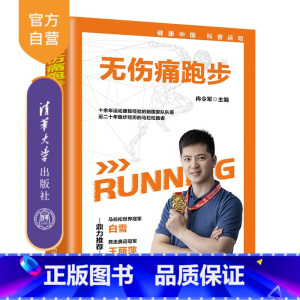 [正版]无伤痛跑步 冉令军 跑步健康运动健身运动基本知识