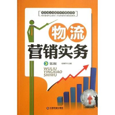 正版新书]物流营销实务(第2版)杨穗萍9787504744982