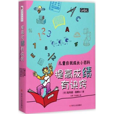 正版新书]儿童自我成长小百科?提高成绩有诀窍比约恩·格默978722
