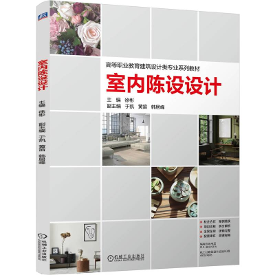 正版新书]室内陈设设计徐彬9787111754848