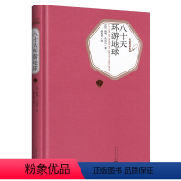 八十天环游地球 [正版]送有声书 八十天环游地球 儒勒凡尔纳著 精装版 世界文学名著小说书籍中小学生80天环游地球原版
