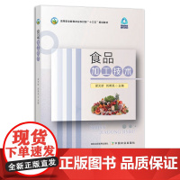 食品加工技术 轻工业 梁文珍 刘希凤 高等职业教育农业农村部“十三五”规划教材 29879