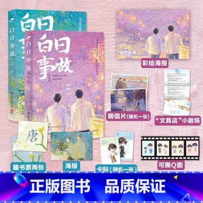 [正版]直营白日事故全2册 高台树色高口碑代表作长佩文学青春文学小说热卖书穿堂惊掠琵琶声作者收录番外