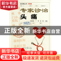 正版 专家诊治头痛(升级版)/挂号费丛书 陈韵美//丁萍//张丽 上海