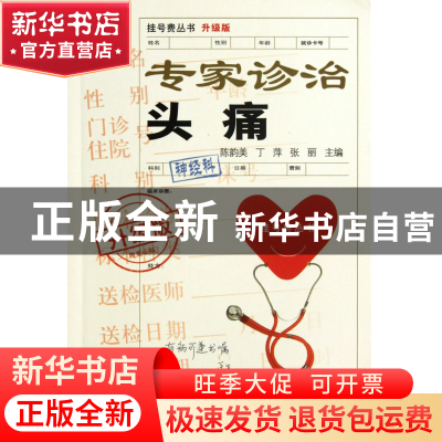 正版 专家诊治头痛(升级版)/挂号费丛书 陈韵美//丁萍//张丽 上海