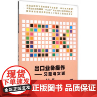 出口业务操作——习题与实训