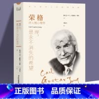 [正版] 岸 是永不消失的希望 荣格著 西方哲学外国小说 世界文学名著 可搭叔本华 卢梭 尼采等书籍