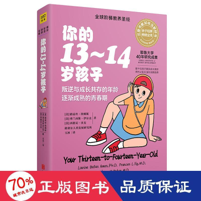 醉染图书你的13-14岁孩子(全新升级版)9787559617