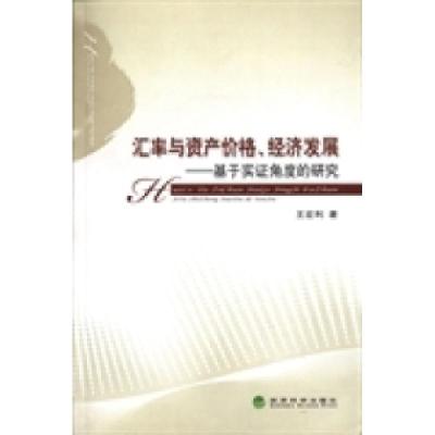 正版新书]汇率与资产价格、经济发展:基于实证角度的研究王宏利