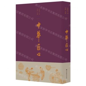 [N]中华匠心-9787574100336