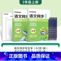 [2本+铅笔]三年级上册(含AI测评) [正版]字帖一年级二三年级上册小学生练字人教版语文同步练字帖四五六年级下册生字描