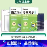 [2本+铅笔]三年级上册(含AI测评) [正版]字帖一年级二三年级上册小学生练字人教版语文同步练字帖四五六年级下册生字描