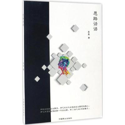 思路话语