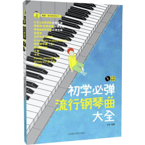 [M]初学必弹流行钢琴曲大全 方芳 编 -9787556606238