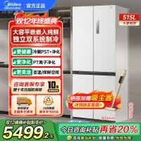 美的(Midea)M60系列515升双系统纯平全嵌十字净味除菌一级能效底部散热家用电冰箱MR-541WUSPZE曦云白