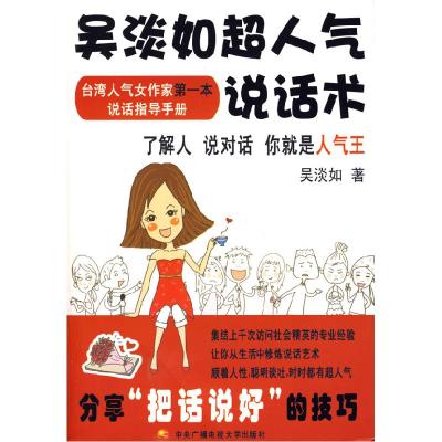 正版新书]吴淡如超人气说话术吴淡如9787304042479