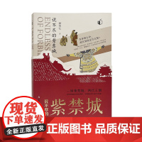 正版 说不尽的紫禁城 一座紫禁城两代王朝 送满汉文精美书签故宫百集系列音频课 赫英忆 北京城市历史建筑文化